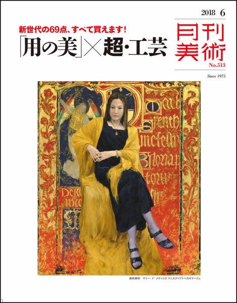 月刊美術 2018年6月号 (発売日2018年05月19日) 表紙