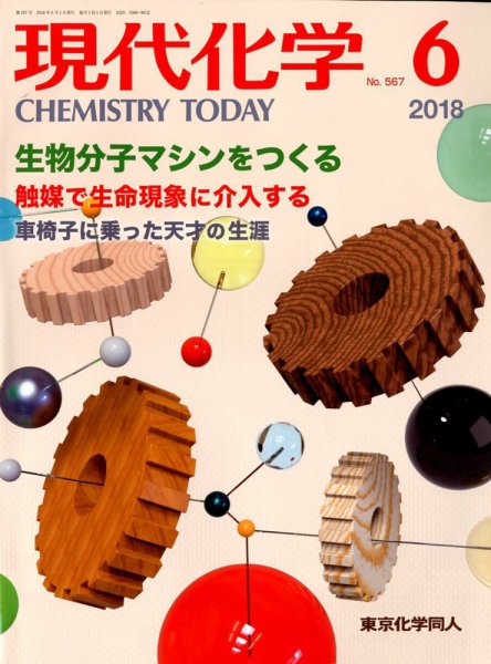現代化学 2018年6月号 (発売日2018年05月18日) 表紙