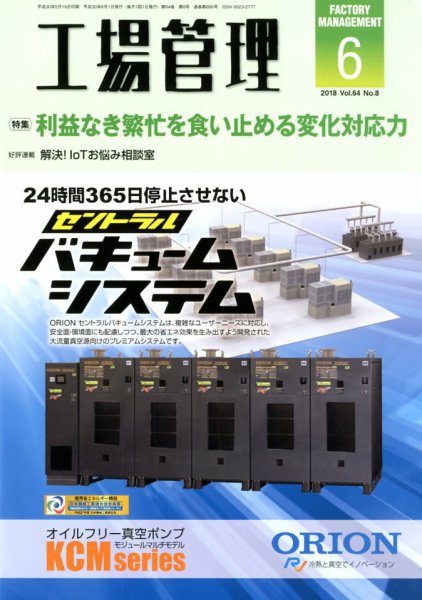 工場管理 2018年6月号 (発売日2018年05月19日) 表紙