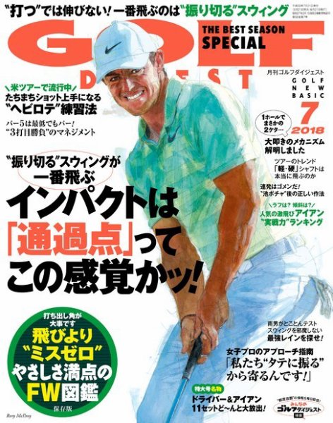 ゴルフダイジェスト 2018年7月号 (発売日2018年05月21日) 表紙
