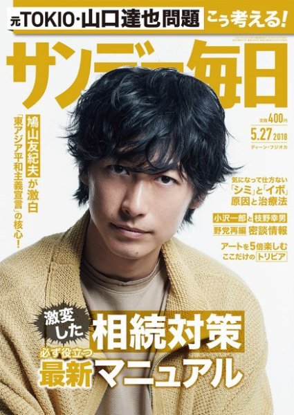 サンデー毎日 2018年5/27号 (発売日2018年05月15日) 表紙