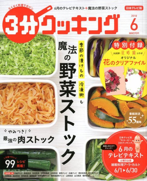 ３分クッキング 2018年6月号 (発売日2018年05月16日) 表紙