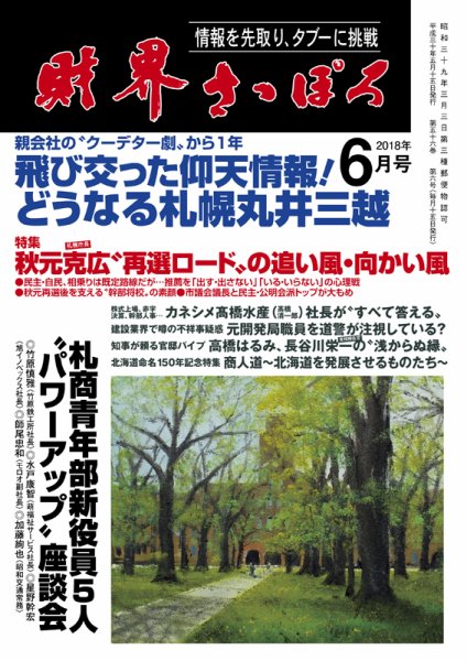 財界さっぽろ 2018年6月号 (発売日2018年05月14日) 表紙