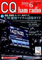 CQ Ham Radio（シーキューハムラジオ） 2018年6月号 表紙