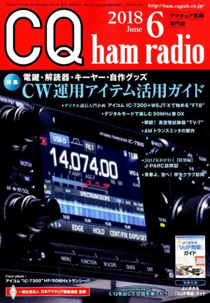 CQ Ham Radio（シーキューハムラジオ） 2018年6月号 (発売日2018年05月19日) 表紙