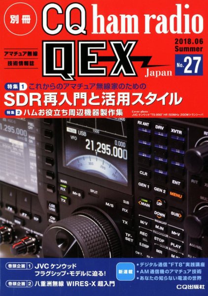 別冊 CQ ham radio QEX Japan 2018年6月号 (発売日2018年05月19日) 表紙