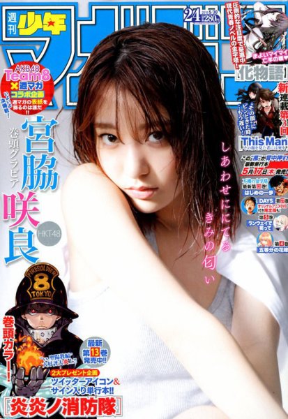 週刊少年マガジン 2018年5/30号 (発売日2018年05月16日) 表紙