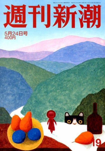 週刊新潮 2018年5/24号 (発売日2018年05月17日) 表紙