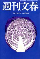 週刊文春 2018年5/24号 (発売日2018年05月17日) 表紙