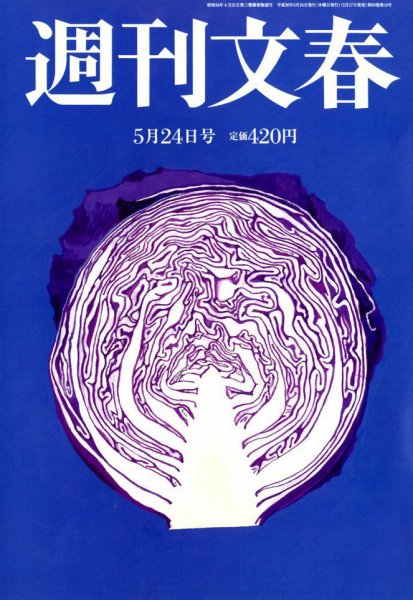 週刊文春 2018年5/24号 (発売日2018年05月17日) 表紙