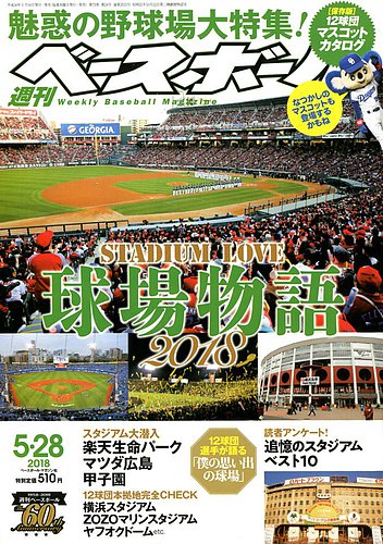 週刊ベースボール 2018年5/28号 (発売日2018年05月16日) | 雑誌/電子
