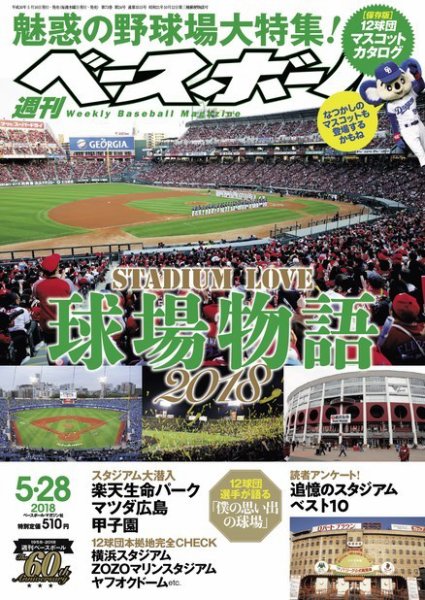 週刊ベースボール 2018年5/28号 (発売日2018年05月16日) 表紙