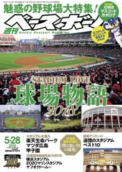 週刊ベースボール 2018年5/28号 (発売日2018年05月16日) | 雑誌/電子