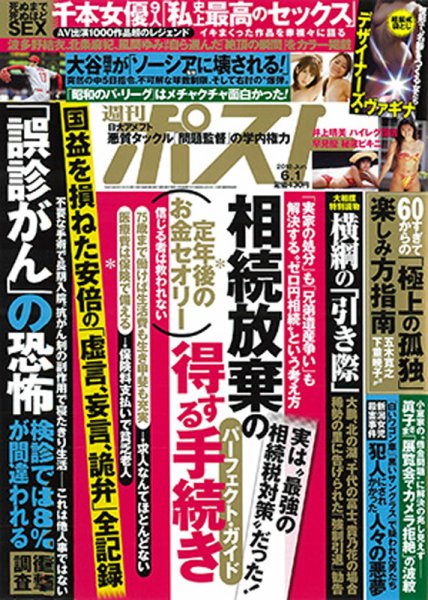 週刊ポスト 2018年6/1号 (発売日2018年05月21日) 表紙