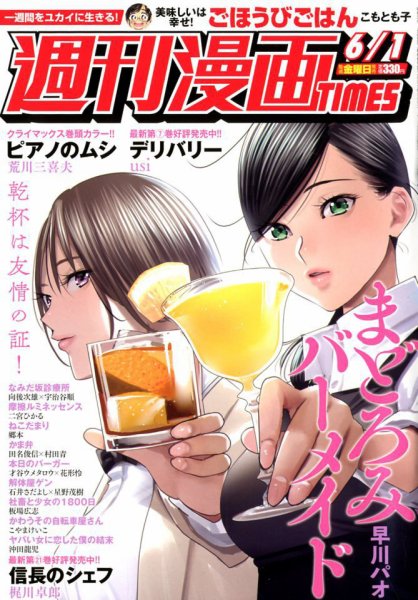 週刊 漫画TIMES (タイムス) 2018年6/1号 (発売日2018年05月18日) 表紙