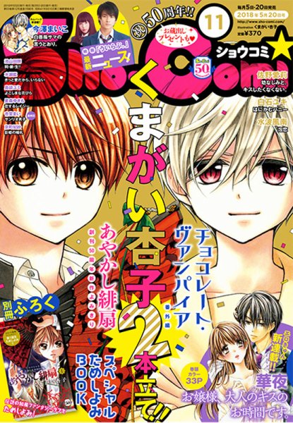 Sho-Comi (ショウコミ) 2018年5/20号 (発売日2018年05月02日) 表紙