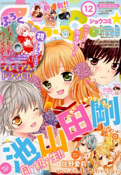 Sho-Comi (ショウコミ) 2018年6/5号 (発売日2018年05月19日) 表紙