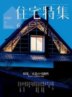 住宅特集 2018年6月号 (発売日2018年05月19日) 表紙