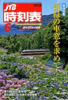 JTB時刻表 2018年6月号 表紙