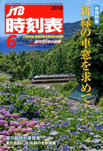 JTB時刻表 2018年6月号 (発売日2018年05月25日) 表紙