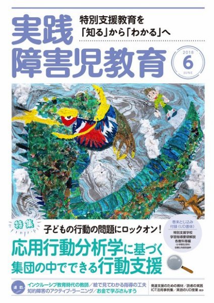 実践みんなの特別支援教育 2018年6月号 (発売日2018年05月16日) 表紙