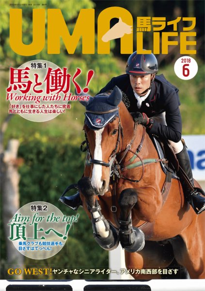 UMA LIFE（ウマライフ） 2018年6月号 (発売日2018年05月15日) 表紙