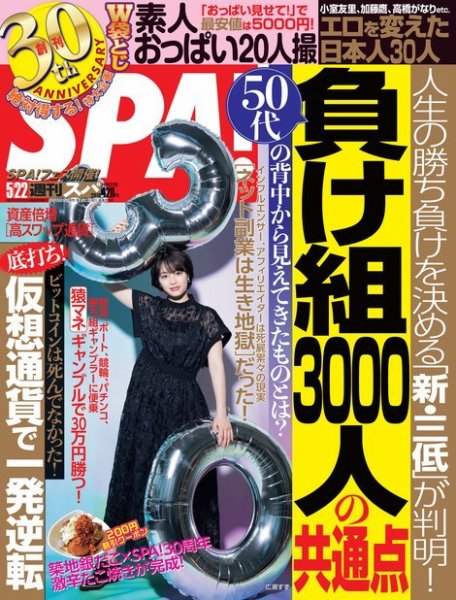 SPA！（スパ） 2018年5/22号 (発売日2018年05月15日) 表紙