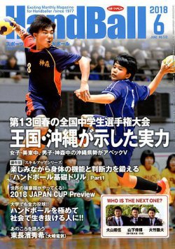 スポーツイベントハンドボール 18年６月号 発売日18年05月19日 雑誌 電子書籍 定期購読の予約はfujisan