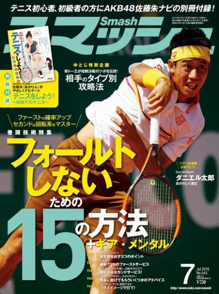 スマッシュ 7月号 (発売日2018年05月21日) 表紙