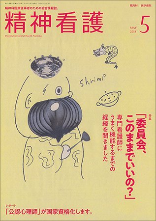 精神看護 Vol.21 No.3 (発売日2018年05月15日) 表紙