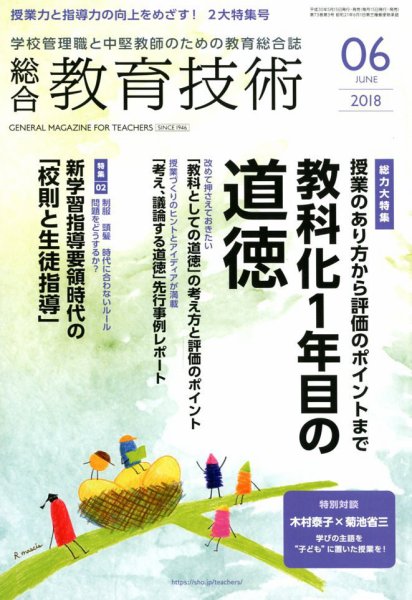 総合教育技術 2018年6月号 (発売日2018年05月15日) 表紙