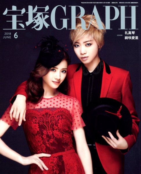 宝塚GRAPH 2018年6月号 (発売日2018年05月19日) 表紙