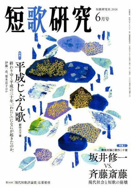 短歌研究 2018年6月号 (発売日2018年05月21日) 表紙