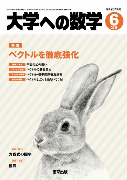 大学への数学 2018年6月号 (発売日2018年05月19日) 表紙