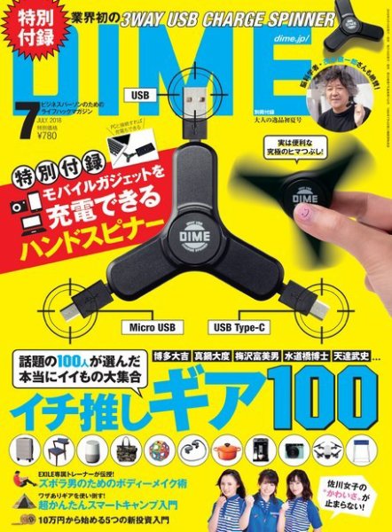 DIME（ダイム） 2018年7月号 (発売日2018年05月16日) 表紙