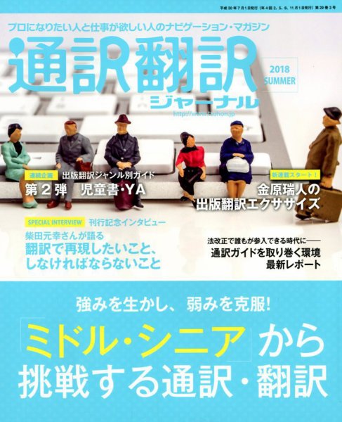 通訳・翻訳ジャーナル 2018年7月号 (発売日2018年05月21日) 表紙