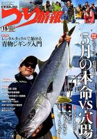 つり情報 2018年5/15号 表紙