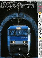 鉄道ジャーナル 2018年7月号 (発売日2018年05月21日) 表紙