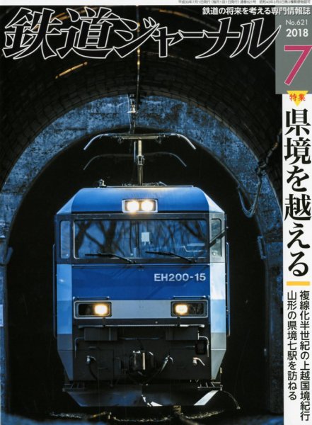 鉄道ジャーナル 2018年7月号 (発売日2018年05月21日) 表紙