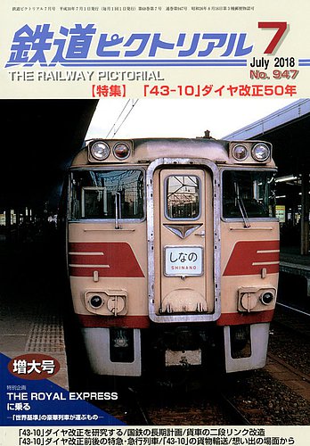鉄道ピクトリアル 2018年7月号 (発売日2018年05月21日) | 雑誌/定期