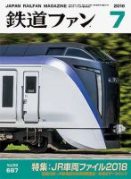 鉄道ファン 2018年7月号 表紙