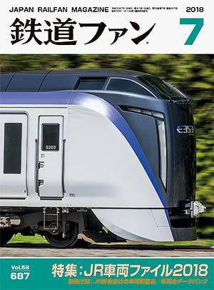 鉄道ファン 2018年7月号 (発売日2018年05月21日) 表紙