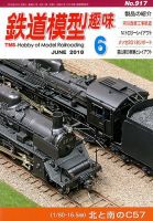 鉄道模型趣味 2018年6月号 (発売日2018年05月21日) 表紙