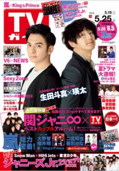週刊TVガイド岩手・秋田・山形版 2018年5/25号 (発売日2018年05月16日) 表紙