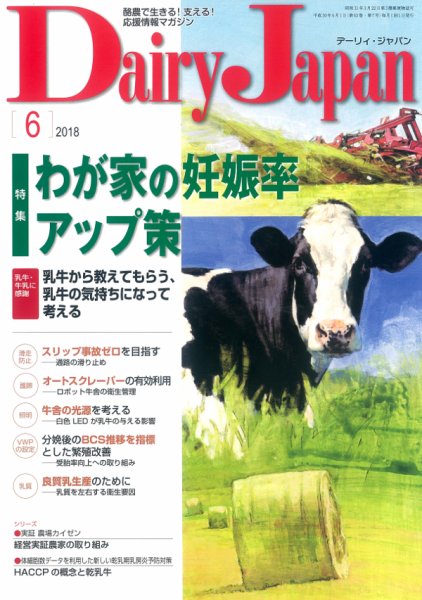 デーリィジャパン 2018年6月号 (発売日2018年05月20日) 表紙