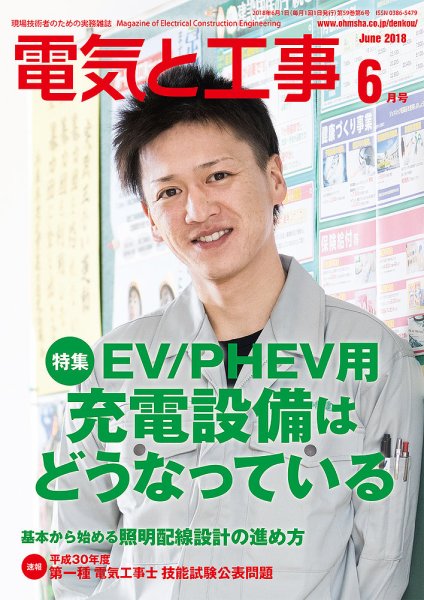 電気と工事 6月号 (発売日2018年05月15日) 表紙