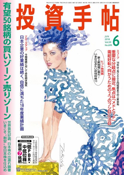 投資手帖 2018年6月号 (発売日2018年05月19日) 表紙