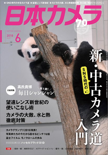 日本カメラ 2018年6月号 (発売日2018年05月19日) 表紙