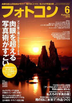 フォトコン 2018年6月号 (発売日2018年05月19日) 表紙