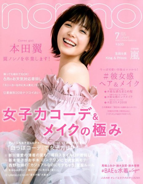 non・no（ノンノ） 2018年7月号 (発売日2018年05月19日) 表紙